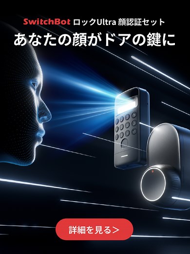 SwitchBot スマートロックの高速解錠体験