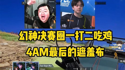 4AM教练逍遥看幻神燃尽吃鸡，这能忍住不骂的都是神人了！