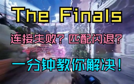 《The Finals》进不去/连接失败/匹配闪退/系统完整性侵害等问题解决办法来了！