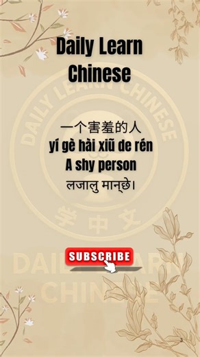 How to shy in chinese. Learn chinese language #shorts #foryou #learnchinese #dailychinese #hsk #hsk1