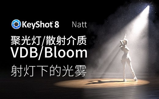 KeyShot8 渲染教程：利用聚光灯和散射介质，进行光雾场景渲染，包含 VDB 密度贴图和 Bloom 效果加持，共3P