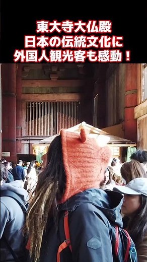 これが日本の伝統文化ね！！外国人も驚きが隠せない！外国人観光客が奈良・東大寺大仏殿に感動 #奈良 #外国人観光客 #外国人の反応 #東大寺 #shorts