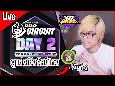 [Live] ดูแข่ง Pro Circuit วันที่ 2 รอบนี้จะคัดเหลือแค่ 8 คน จาก 24 คน!! ไปต่อรอบ Final พรุ่งนี้