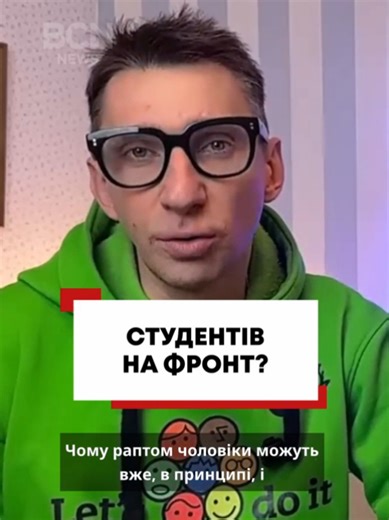 Студентів на фронт?