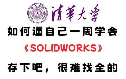 【全164集】清华大学大佬终于出solidworks零基础全套教程了，全程通俗易懂，2024最新版，从零基础小白到精通solidworks全栈只要这套就够了!