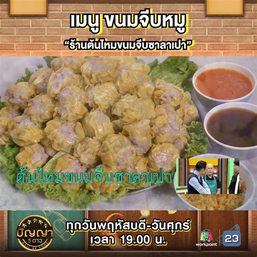 เมนูเซอร์ไพรส์ "ขนมจีบหมู" จากร้านต้นไหมขนมจีบซาลาเปา 🥟🐷 แป้งบางเหนียวนุ่มห่อด้วยหมูสับหมักปรุงรสสูตรพิเศษ เซอร์ไพรส์ตรงที่ทานคู่กับผักกาดแก้ว ใส่ 2 น้ำจิ้มแล้วห่อเข้าด้วยกันในคำเดียว! #ปัญญา5ดาว ทุกวันพฤหัสบดี - วันศุกร์ เวลา 19.00 น. #workpoint #workpoint23 | Workpoint Entertainment