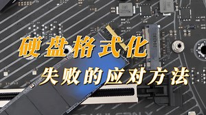 硬盘格式化失败的应对方法