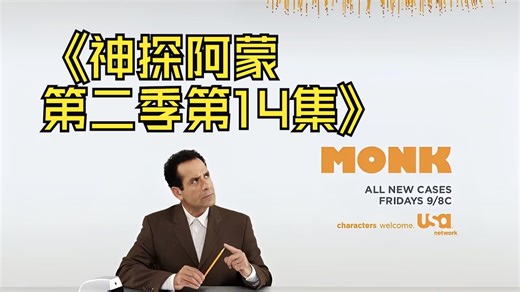 《MONK》S02E14 1080p
