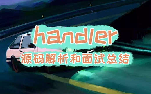 【Android开发】handler源码解析，从原理到面试