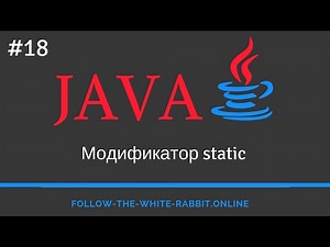 Java SE. Урок 18. Модификатор static