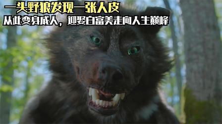 荒诞短片《披着人皮的狼》