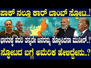 ಭಾರತಕ್ಕೆ ಹೆದರಿ ತನ್ನದೇ ಜನರನ್ನು ಕೊಲ್ಲಿಸಿದನಾ ಮುನೀರ್..? ಸ್ಫೋಟದ ಬಗ್ಗೆ ಅಮೆರಿಕ ಹೇಳಿದ್ದೇನು..?