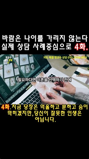 4화.과거 보다 10년 이나 젊어진 요즘 바람에 나이는 의미 없다.실제 상담 사례 중심으로