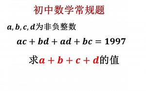 初中数学常规题，此题需要一点基础（发现1997为质数是关键）