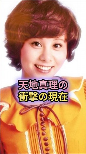 天地真理の衝撃の現在