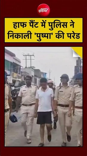 TMC Leader Jahangir Khan का Half Pant Video Viral, Falta Police ने सड़क पर निकाली सरेआम Parade
