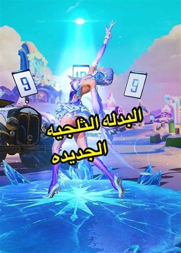 البدله الثلجيه الجديده 😍 ، الكار الثلجي الجديد ، #PUBGMOBILE #pubgmnextstarprogram #pubgmsets410 #pubg_kloz #كلوز