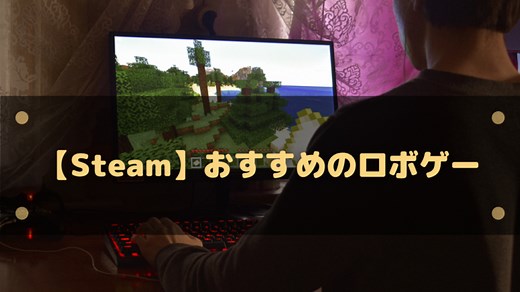 【Steam】おすすめのロボゲー10選!大集合作品や操縦できる作品などまとめ