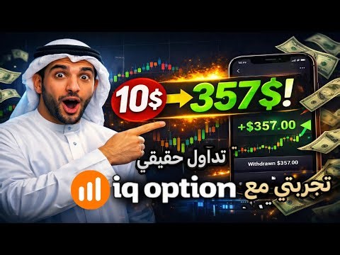 إستراتيجية تداول ناجحة🔥حولت 10$ الى357$ وسحبتها التداول للمبتدئين | ما هو التداول | منصة IQ Option