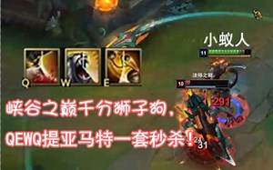 峡谷之巅千分狮子狗，QEWQ提亚马特一套秒杀！