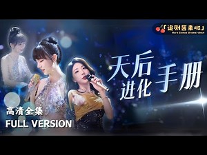 [MULTI SUB]《天后进化手册》🍒Queen Evolution Manual