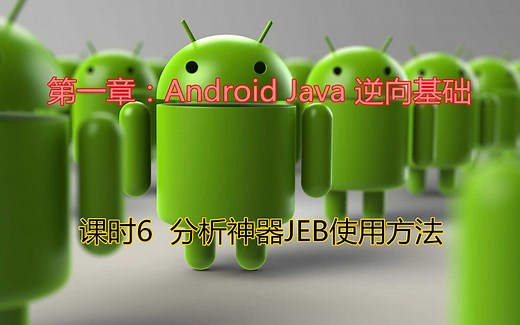 零基础入门(安卓)逆向第一章Java 逆向基础：6.分析神器JEB使用方法