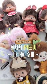 Introducing my new Monchhichi babies,,🧒🏻👧🏻(China Limited Edition)