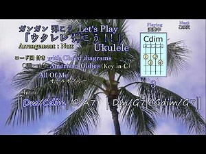 オールオブミー All Of Me Let's play & enjoy ukulele!! ウクレレ弾こう！！