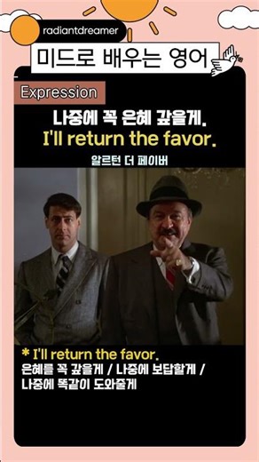 I'll return the favor. 나중에 꼭 은혜 갚을게 #영어표현 #영어회화 #유용한영어표현#생활영어 #기초영어회화 #미드영어 #쇼츠영어 #shorts