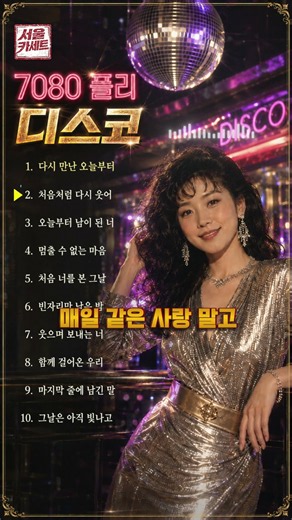 7080 감성 디스코 | #02.처음처럼 다시 웃어