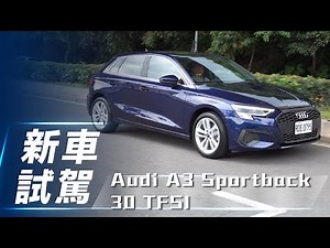 【新車試駕】Audi A3 Sportback 30 TFSI｜千呼萬喚 高顏值科技掀背【7Car小七車觀點】