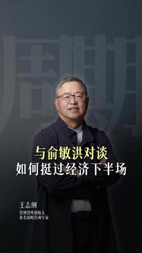 中国经济下半场的生存密码 与#俞敏洪 对谈中国经济：#房地产市场 的未来会如何发展？#碧桂园 如何走出泥潭？#成都 如何找到战略定位？要如何#提高认知 ？