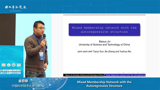 Mixed membership network with the autoregressive structure -Baisuo Jin（中国科学技术大学）