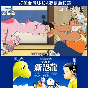 初一團圓選片🎬《電影哆啦A夢：大雄的新恐龍》 打破票房紀錄🙌friDay影音線上看 https://bit.ly/3ai90fv 劇場版50周年紀念作‼ #大雄的新恐龍 以6600萬年前的白堊紀為故事舞台，描述哆啦A夢與大雄一行人為了替可愛的雙胞胎恐龍「小Q」與「小妙」尋找夥伴，決定前往白堊紀展開一段嶄新的冒險旅程！ 更多哆啦A夢劇場版❗限時0元搶看❗ https://video.friday.tw/cabinet/7609 ————————————————————— 💟加入付費會員 ＃首月免費看 https://bit.ly/33AGtMY ⏰新春限時優惠⏰買6個月送3個月 再贈12張單片券❤️ smarturl.it/dku | friDay影音