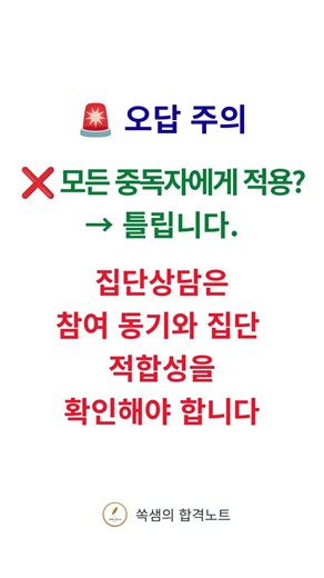 임상심리사 1급 실기｜약물중독 집단상담 적용상황｜최근 5년 2회 출제