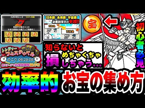 【にゃんこ大戦争】これが一番集めやすい！効率的なお宝の集め方を徹底解説！【にゃんこ大戦争初心者】【10と1/2周年記念】【リュウの実況部屋】