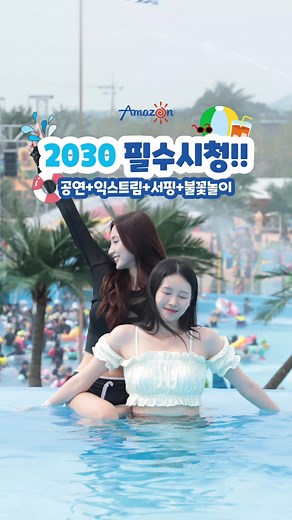 아마존 워터파크에서 즐기는 짜릿한 모험!