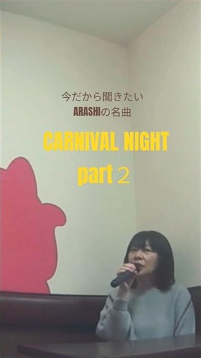 【CARNIVAL NIGHT part 2】嵐 +2 #185