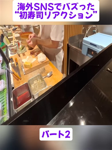 感涙！初めての寿司に感動した外国人！海外の反応 パート2 #海外の反応 #和食 #外国人の反応 #食べ物 #foods #fyp #foryoupage❤️❤️ #videoviral