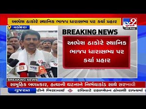 Vadoara: Karjan gang rape, murder case; BJP leader Alpesh Thakor meets victim's family| TV9News