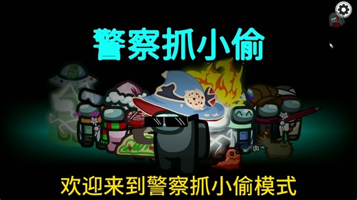 among usLM模组：警察抓小偷模式