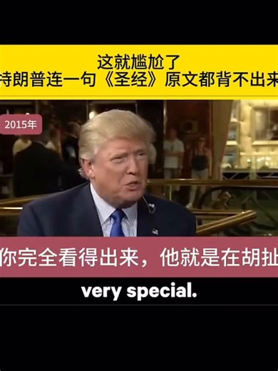 曾经支持川普的人，现在却拿出十年前川普对圣经不了解的视频，我的问题是，你为什么不早点拿出来，支持川普的时候不拿出来，反对他的时候就拿出来了？这样的人真不值得交朋友…如果你问我对圣经最喜欢的章节，我还真没法回答你，因为我喜欢的太多了，没有最喜欢的，因为出于神的话句句带着能力！至于川普这个搞笑的视频，我觉得他挺可爱的，作为基督徒，圣经教导我们连讨厌的人都要爱，那么对于喜欢的人何必吝啬呢？我不是川粉，但我会为川普祷告🙏！愿上帝带领他继续做有利于基督教的事！