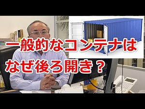 【サイドオープンコンテナのご紹介】一般的なコンテナはなぜ後ろ開きなのか？