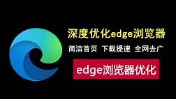 深度优化edge浏览器，这7个关键设置你一定要知道！