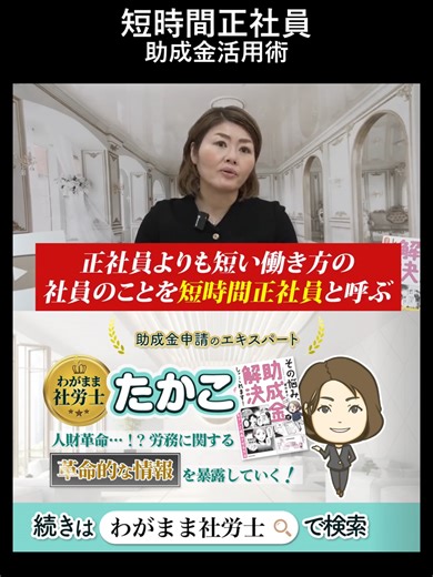 本日はパートを短時間正社員にして一人当たり最大80万円受給する方法についてお話ししました。 続きが気になる方はYouTube本編へ！ ▼【延べ2,000件以上の申請実績】助成金エキスパートの藤井貴子ってどんな人▼ 数少ない助成金を専門に扱っている社労士。主な助成金申請実績は ・製造業(858万円) ・介護施設(300万円) ・飲食店(800万円) ・歯科医院(713.5万円) ・エステ(1194.6万円) ・情報通信業(2834万円) #短時間正社員 #助成金 #女性の働き方 #正社員化 #働きやすさ
