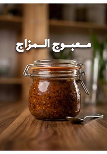 معبوج المزاج حرارة ودلع المكونات ليمونة حبتين طماطم حبة بصل ثوم كامل كوب ونص فلفل حار مدور علبة معجون الطماطم ربع كوب خل تفاح ملعقة ونص بهارات مشكلة ملعقتين سماق ملعقة صغيرة ملح ملعقتين دبس الرمان حرارته وسط ومناسب لجميع الأكلات الخليجية وعليكم بالعافيه