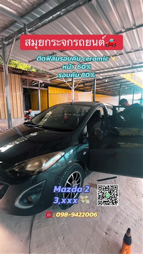 📢 ร้านสมุยกระจกรถยนต์ 🚗🫶🏻 ยินดีให้บริการลูกค้าทุกท่านค่ะ 😍 “รับเงินสด & งานประกัน” 🔺กระจกรถทุกประเภท 🔺ฟิล์มกรองแสงทุกชนิด 🔺ฟิล์มอาคาร วิลล่า โรงแรม Samui Autu Glass 🚗 • Car glass replacement • Window film installation • On-site service around Ko Samui • Free car pick-up and delivery 🕘 Open Monday to Saturday | 9:00 AM – 5:00 PM 📞 For inquiries or appointments, contact Mind at 098-942-2006 #กระจกรถยนต์เกาะสมุย #ฟิล์มกรองแสงเกาะสมุย #ติดฟิล์มรถเกาะสมุย #เคลมกระจกรถยนต์สมุย #เกาะสมุย