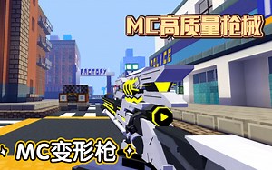 网易MC超强枪械模组！可变形为其他武器！自带动作优化！武器炫酷有光效！实在是上品！_哔哩哔哩bilibili_我的世界