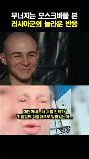모스크바가 공격받는 모습을 리뷰하는 러시아 병사들의 반응