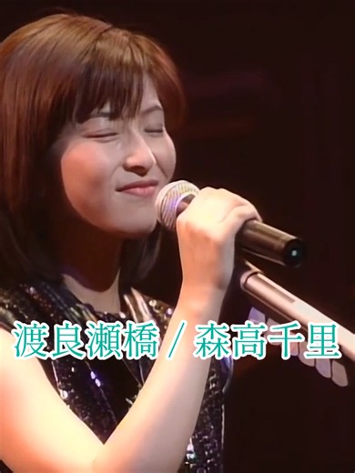 #渡良瀬橋#森高千里#Live′1996 横浜アリーナ